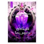 Price and Buy The Darkness Within Us book by Tricia Levenseller (Farsi)