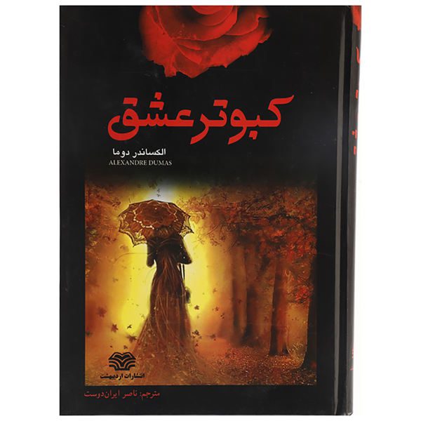 Price and Buy The d’Artagnan Romances Novel by Alexandre Dumas (Farsi)_68f68ffc3a364.jpeg Price and Buy The d’Artagnan Romances Novel by Alexandre Dumas (Farsi)