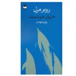 Price and Buy The Day of the Dolphin by Robert Merle (Farsi)