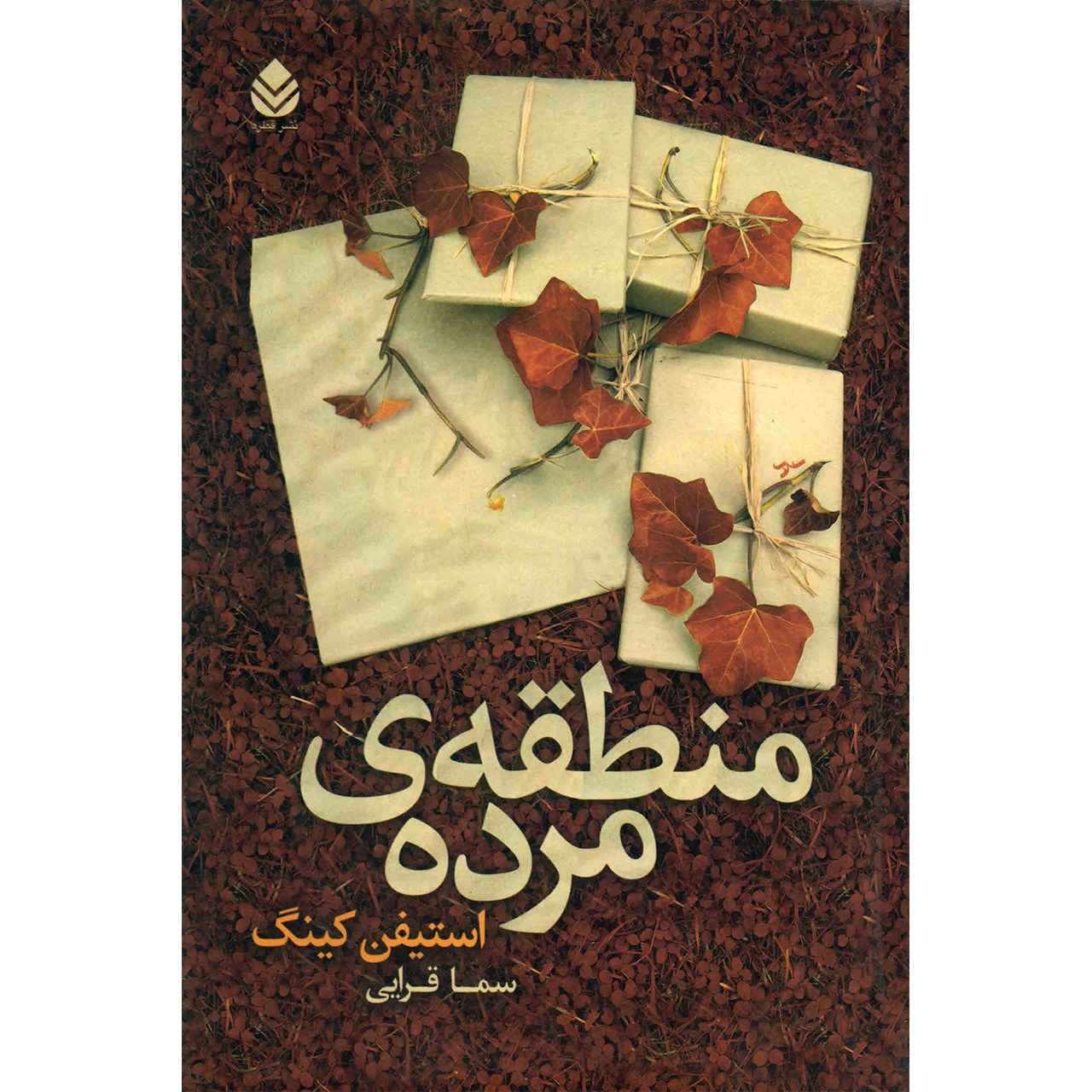 Price and Buy The Dead Zone Novel by Stephen King (Farsi)_68fb9133b710c.jpeg Price and Buy The Dead Zone Novel by Stephen King (Farsi) - Image 1