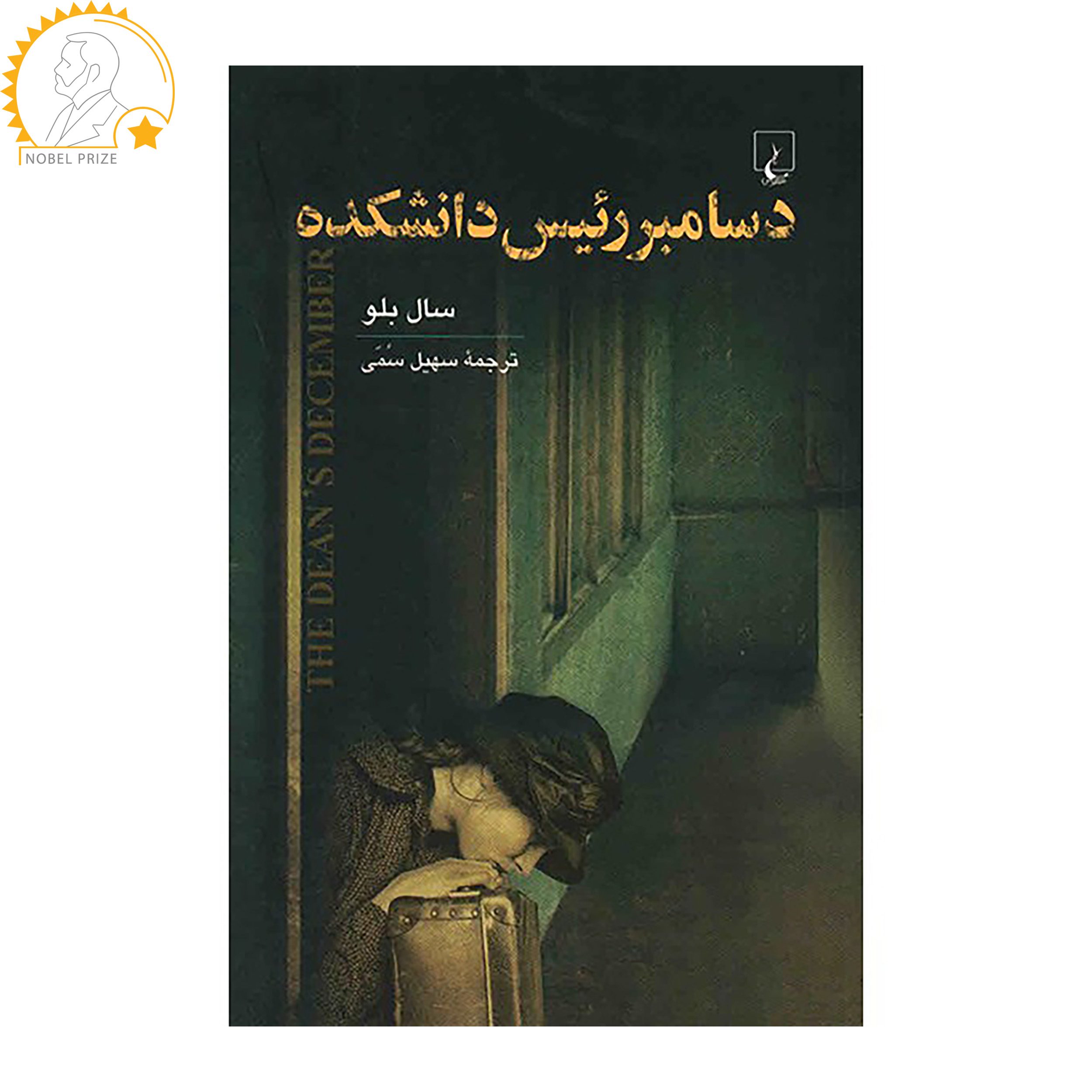 Price and Buy The Dean’s December Novel by Saul Bellow