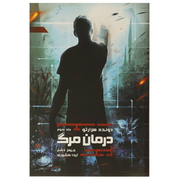 Price and Buy The Death Cure Novel by James Dashner (Farsi)_68f6cdc4b7571.jpeg Price and Buy The Death Cure Novel by James Dashner (Farsi)