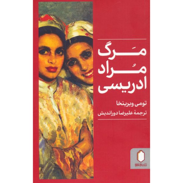 Price and Buy The Death of Murat Idrissi Novel by Tommy Wieringa (Farsi)