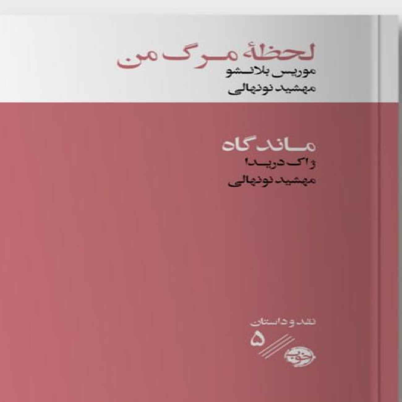 Price and Buy The Death of My Father by Jacques Derrida (Farsi)_690339af9dd5a.jpeg Price and Buy The Death of My Father by Jacques Derrida (Farsi) - Image 1