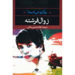 Price and Buy The Decay of the Angel by Yukio Mishima (Farsi)