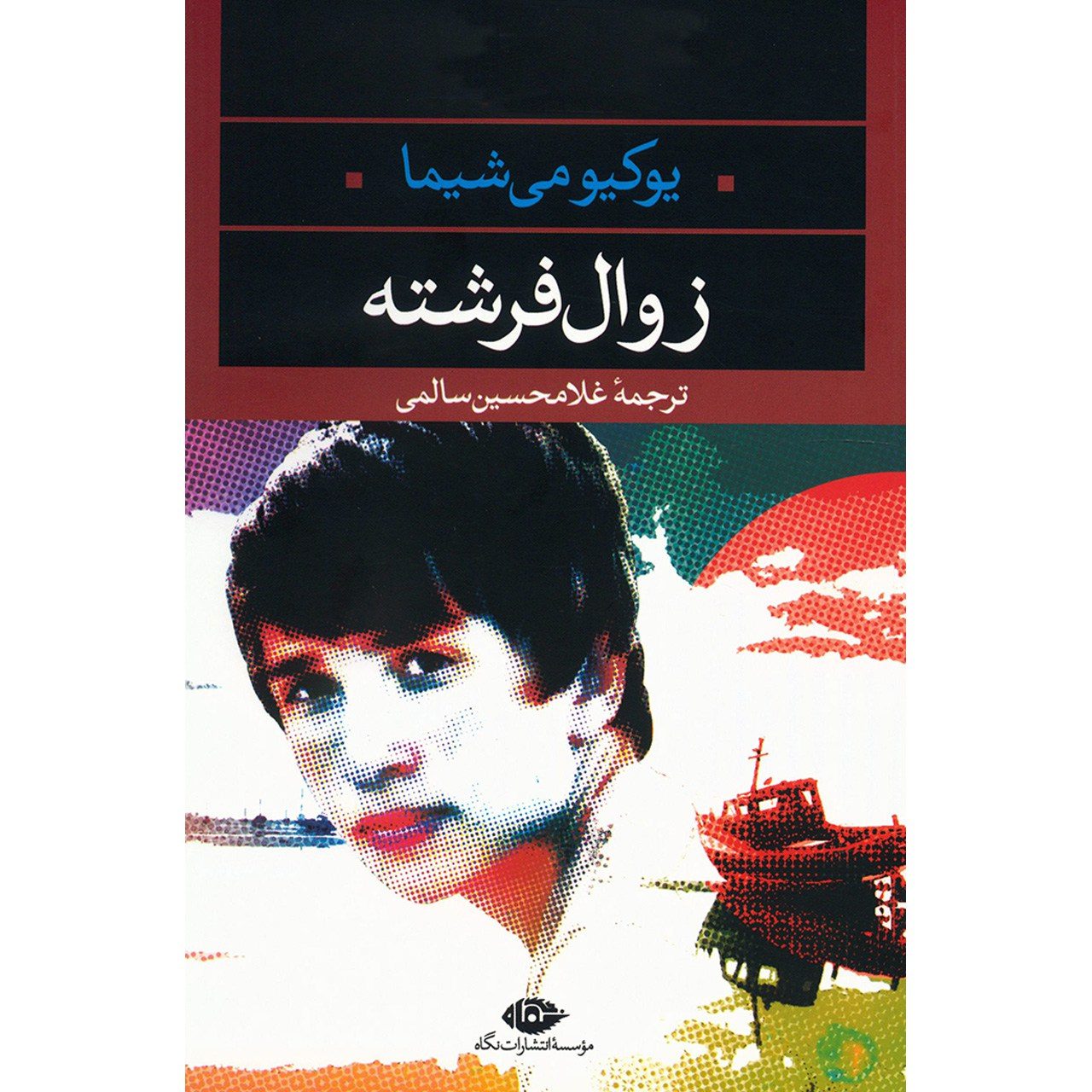 Price and Buy The Decay of the Angel by Yukio Mishima (Farsi)_69027ae0e8bba.jpeg Price and Buy The Decay of the Angel by Yukio Mishima (Farsi) - Image 1