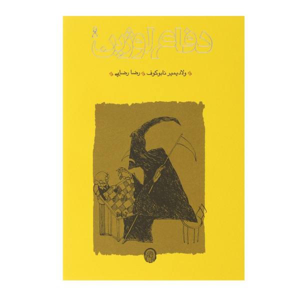 Price and Buy The Defense Novel by Vladimir Nabokov (Farsi)_68f6b2d71f7e0.jpeg Price and Buy The Defense Novel by Vladimir Nabokov (Farsi)