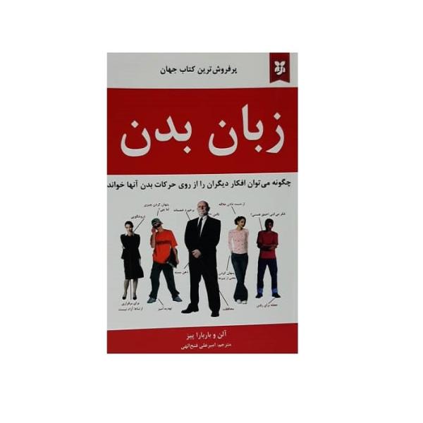 Price and Buy The Definitive Book of Body Language Book by Allan Pease (Farsi)_68f773c91d48b.jpeg Price and Buy The Definitive Book of Body Language Book by Allan Pease (Farsi)