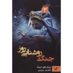 Price and Buy The Demon Cycle #3: The Daylight War by Peter V. Brett (Farsi)