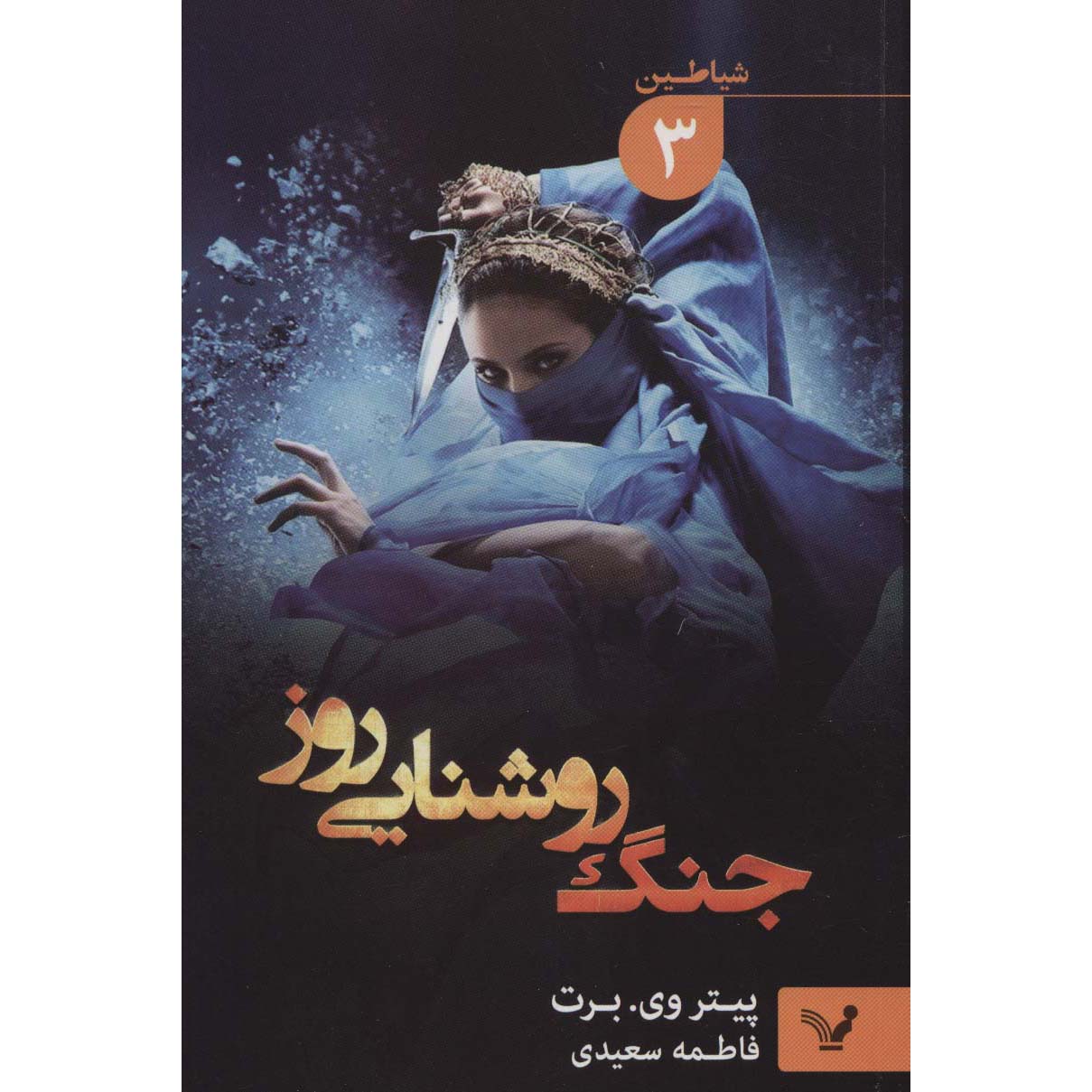 Price and Buy The Demon Cycle #3: The Daylight War by Peter V. Brett (Farsi)_6900223ea064d.jpeg Price and Buy The Demon Cycle #3: The Daylight War by Peter V. Brett (Farsi) - Image 1