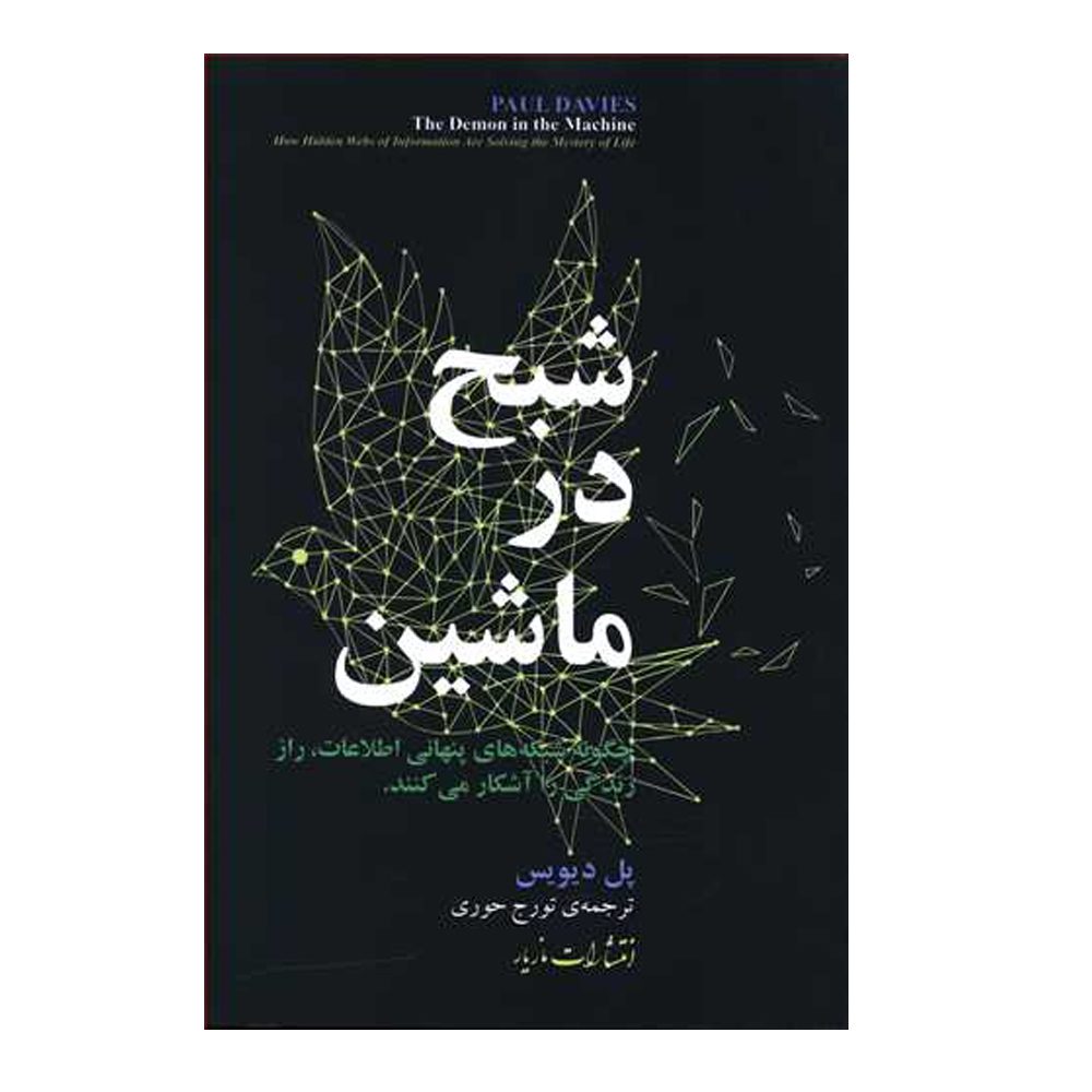 Price and Buy The Demon in the Machine Book by Paul Davies (Farsi)_690196cff04b6.jpeg Price and Buy The Demon in the Machine Book by Paul Davies (Farsi) - Image 1