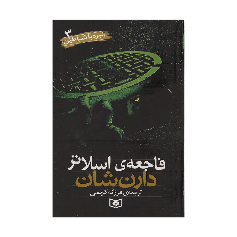 Price and Buy The Demonata Book Series by Darren Shan (Farsi) - Image 4