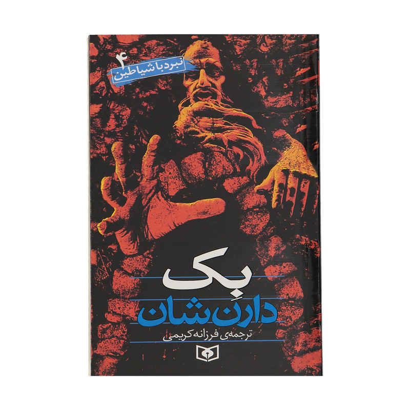 Price and Buy The Demonata Book Series by Darren Shan (Farsi) - Image 5