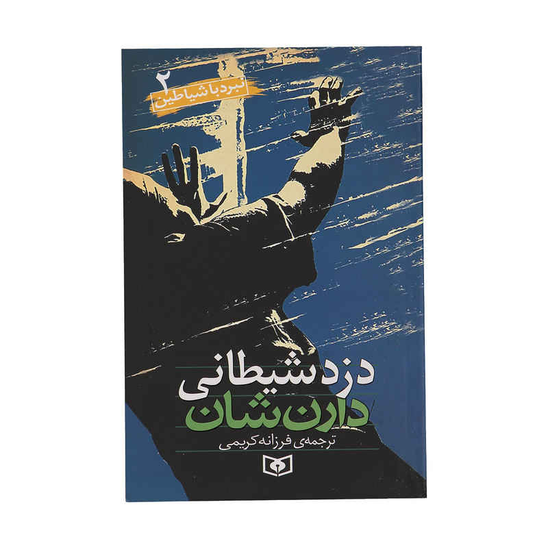 Price and Buy The Demonata Book Series by Darren Shan (Farsi) - Image 6