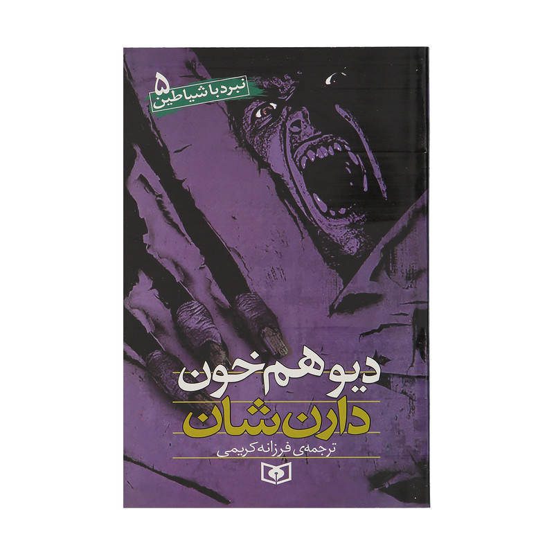 Price and Buy The Demonata Book Series by Darren Shan (Farsi) - Image 8