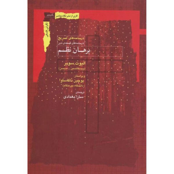 Price and Buy The Design Argument Book by Elliott Sober (Farsi)