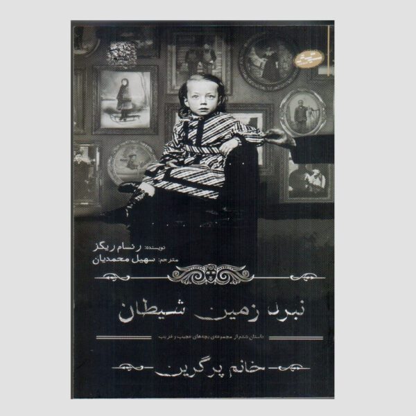 Price and Buy The Desolations of Devil’s Acre by Ransom Riggs (Farsi)