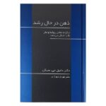 Price and Buy The Developing Mind Book by Daniel J. Siegel (Farsi)