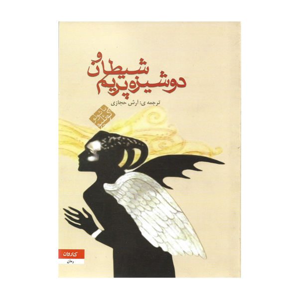 Price and Buy The Devil and Miss Prym Book by Paulo Coelho (Farsi)_68f66172988f8.jpeg Price and Buy The Devil and Miss Prym Book by Paulo Coelho (Farsi)