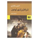 Price and Buy The Devils of Loudun Novel by Aldous Huxley