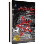 Price and Buy The devils star A Novel by Jo Nesbø (Farsi Edition)