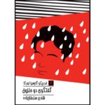 Price and Buy The Dialogue of Two Snails by Federico García Lorca