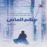 Price and Buy The Diamond Eye by Kate Quinn (Farsi)