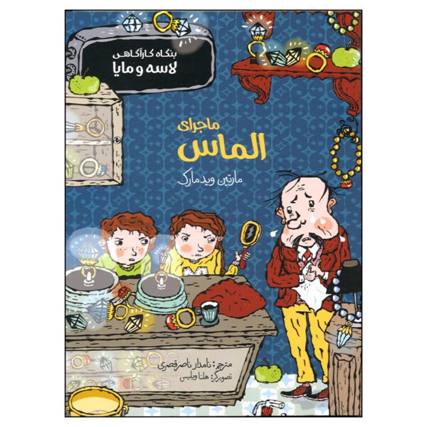 Price and Buy The Diamond Mystery Book by Martin Widmark (Farsi)_68feffa8b7fcd.jpeg Price and Buy The Diamond Mystery Book by Martin Widmark (Farsi)