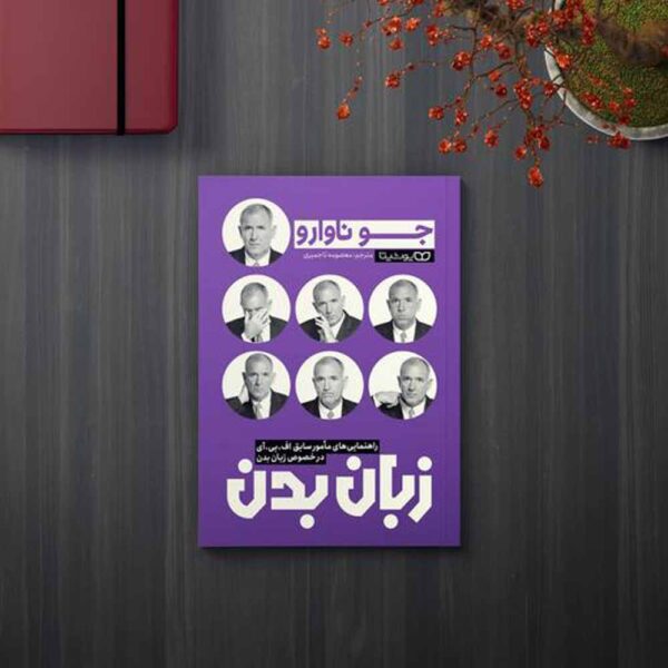 Price and Buy The Dictionary of Body Language by Joe Navarro (Farsi)_68fdb1a3d6231.jpeg Price and Buy The Dictionary of Body Language by Joe Navarro (Farsi)