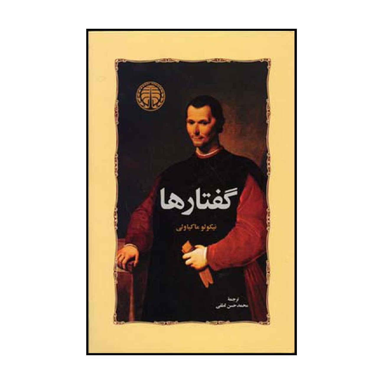 Price and Buy The Discourses by Niccolo Machiavelli (Farsi)_69029f833161e.jpeg Price and Buy The Discourses by Niccolo Machiavelli (Farsi) - Image 1