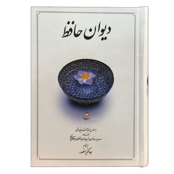 Price and Buy The Divan of Hafez Shirazi Book (Farsi)_68f5c0c4c00c4.jpeg Price and Buy The Divan of Hafez Shirazi Book (Farsi)