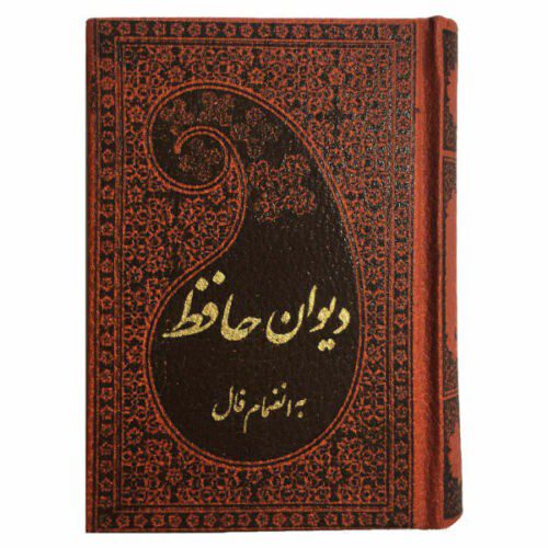 Price and Buy The Divan of Hafez Shirazi Book Pocket Edition (Farsi)_68f285999ef48.jpeg Price and Buy The Divan of Hafez Shirazi Book Pocket Edition (Farsi)