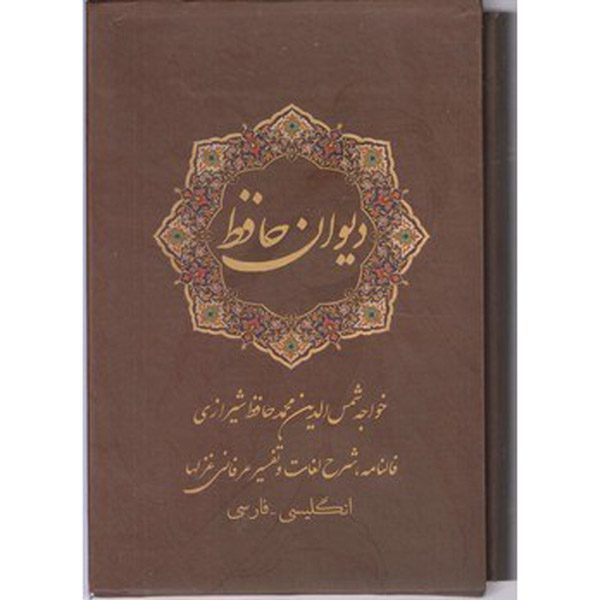 Price and Buy The Divan of Hafez Shirazi (Farsi, English) Book with Frame_690082496f66a.jpeg Price and Buy The Divan of Hafez Shirazi (Farsi, English) Book with Frame