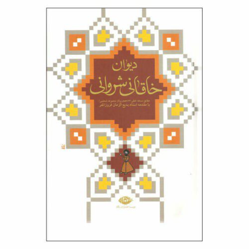 Price and Buy The Divan of Khaghani Shervani_68f27c092b0e9.jpeg Price and Buy The Divan of Khaghani Shervani