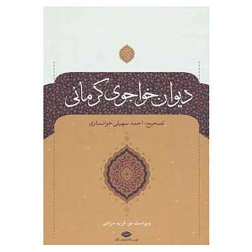 Price and Buy The Divan of Khwaju Kermani Persian Poet_68f271b08a5a2.jpeg Price and Buy The Divan of Khwaju Kermani Persian Poet