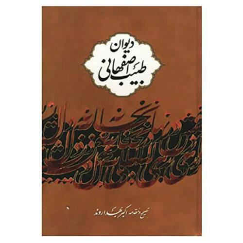 Price and Buy The Divan of Tabib Esfahani Persian Poet_68f45b5ae44fe.jpeg Price and Buy The Divan of Tabib Esfahani Persian Poet