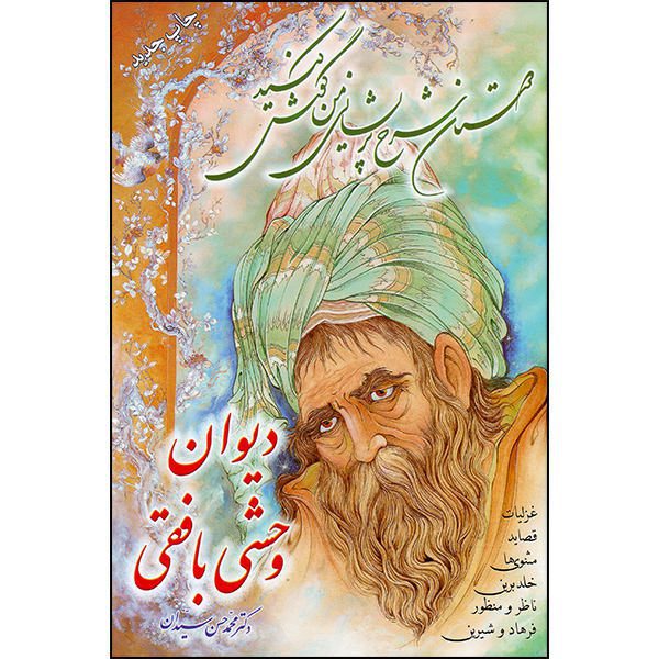 Price and Buy The Divan of Vahshi Bafqi Persian Poet (Farsi)_68f4d765309b8.jpeg Price and Buy The Divan of Vahshi Bafqi Persian Poet (Farsi)