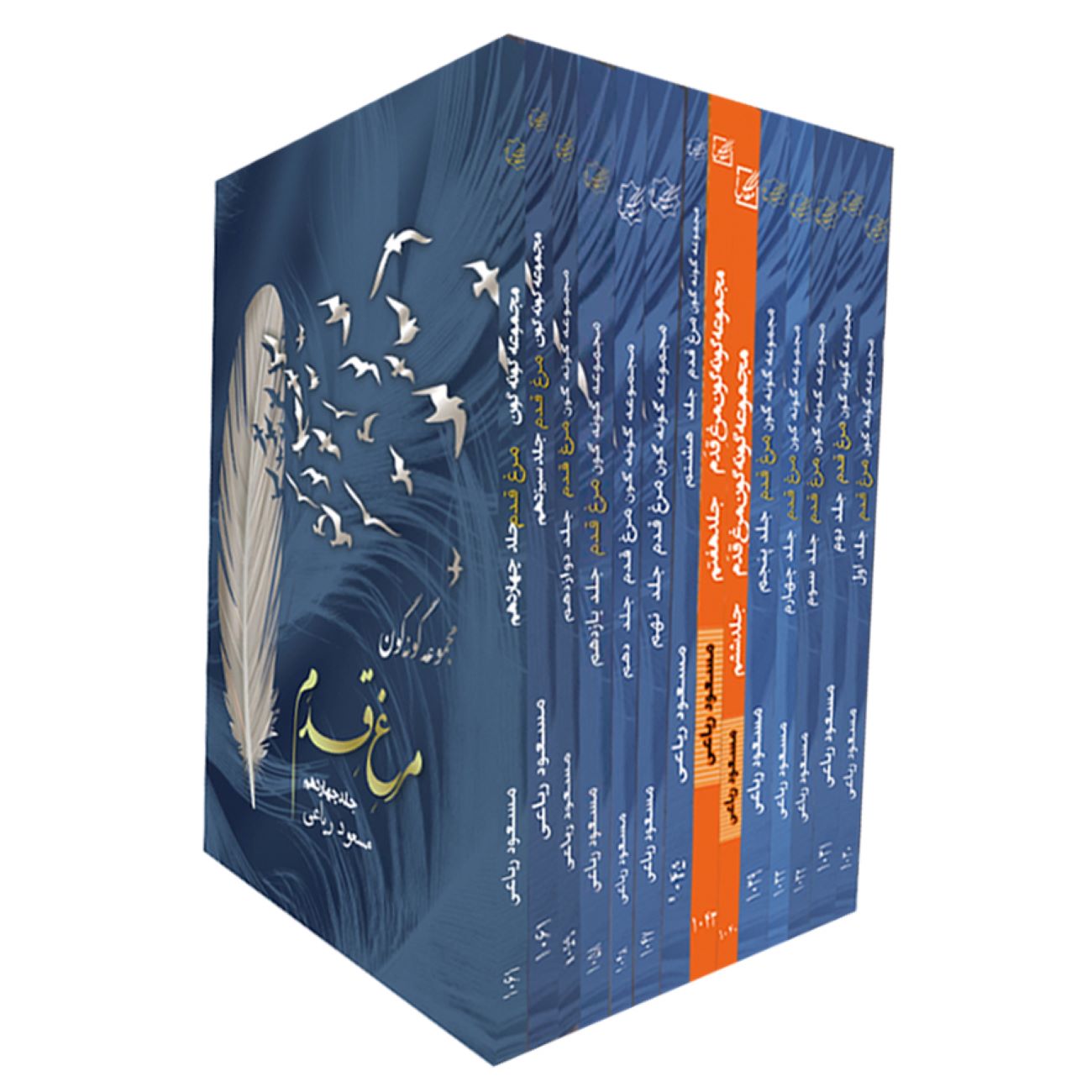 Price and Buy The Diverse Collection of Murgh-e Qadam Book by Masoud Riaei – 14 Volumes_6903b02cb777b.jpeg Price and Buy The Diverse Collection of Murgh-e Qadam Book by Masoud Riaei – 14 Volumes - Image 1