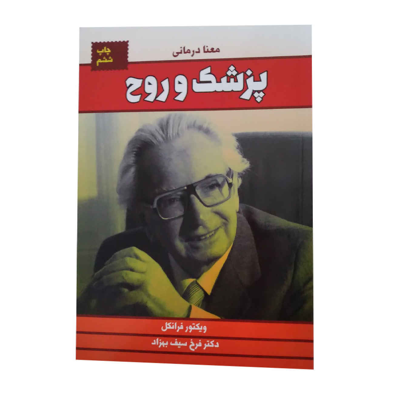 Price and Buy The Doctor and the Soul by Viktor Frankl (Farsi)_69025ce0ec95d.jpeg Price and Buy The Doctor and the Soul by Viktor Frankl (Farsi) - Image 1
