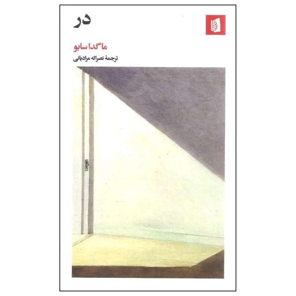 Price and Buy The Door Novel by Magda Szabó (Farsi Edition)_68f6a01650f57.jpeg Price and Buy The Door Novel by Magda Szabó (Farsi Edition)