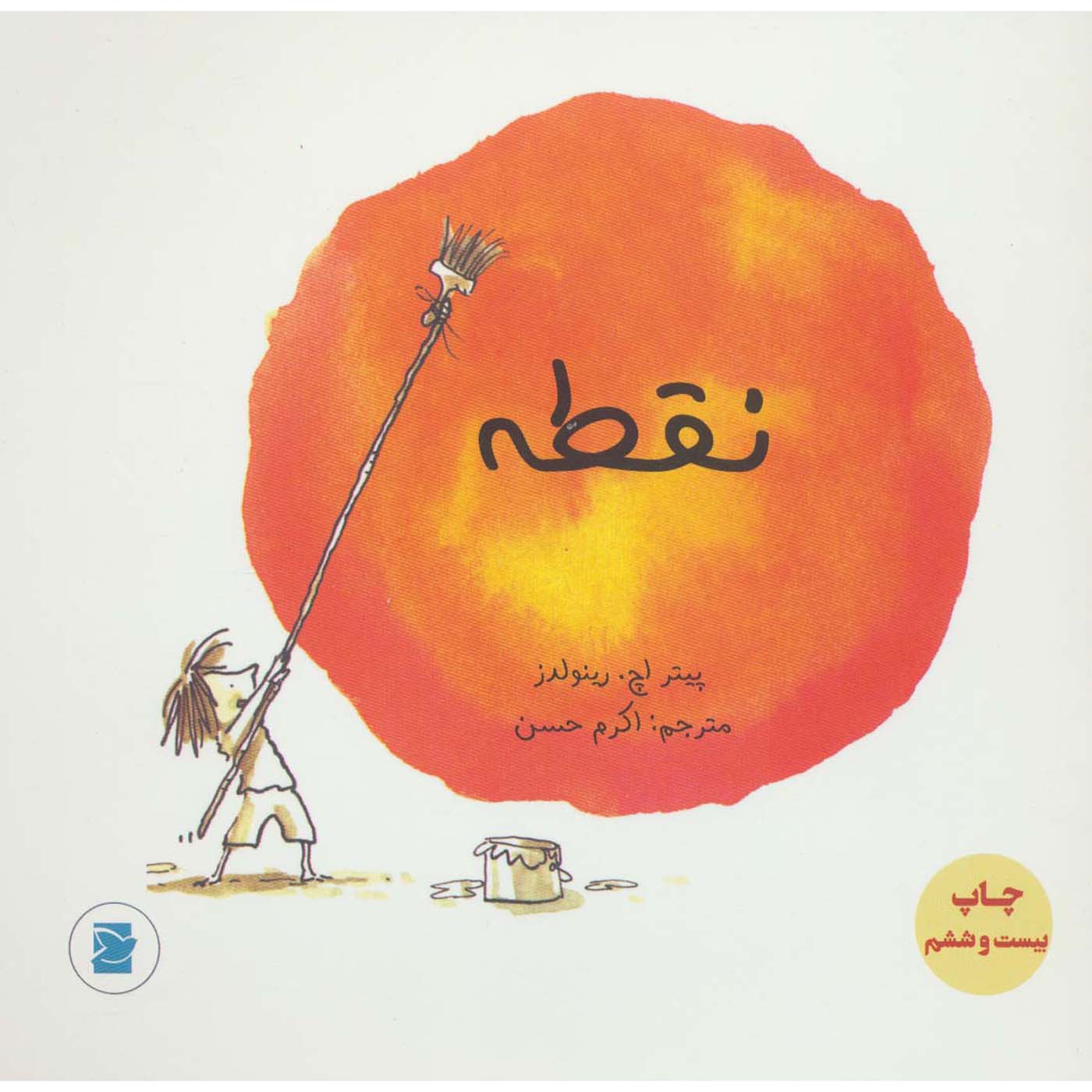 Price and Buy The Dot Children Picture Book by Peter H. Reynolds (Farsi)_68fec72654278.jpeg Price and Buy The Dot Children Picture Book by Peter H. Reynolds (Farsi) - Image 1