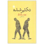 Price and Buy The Double by José Saramago (Farsi)