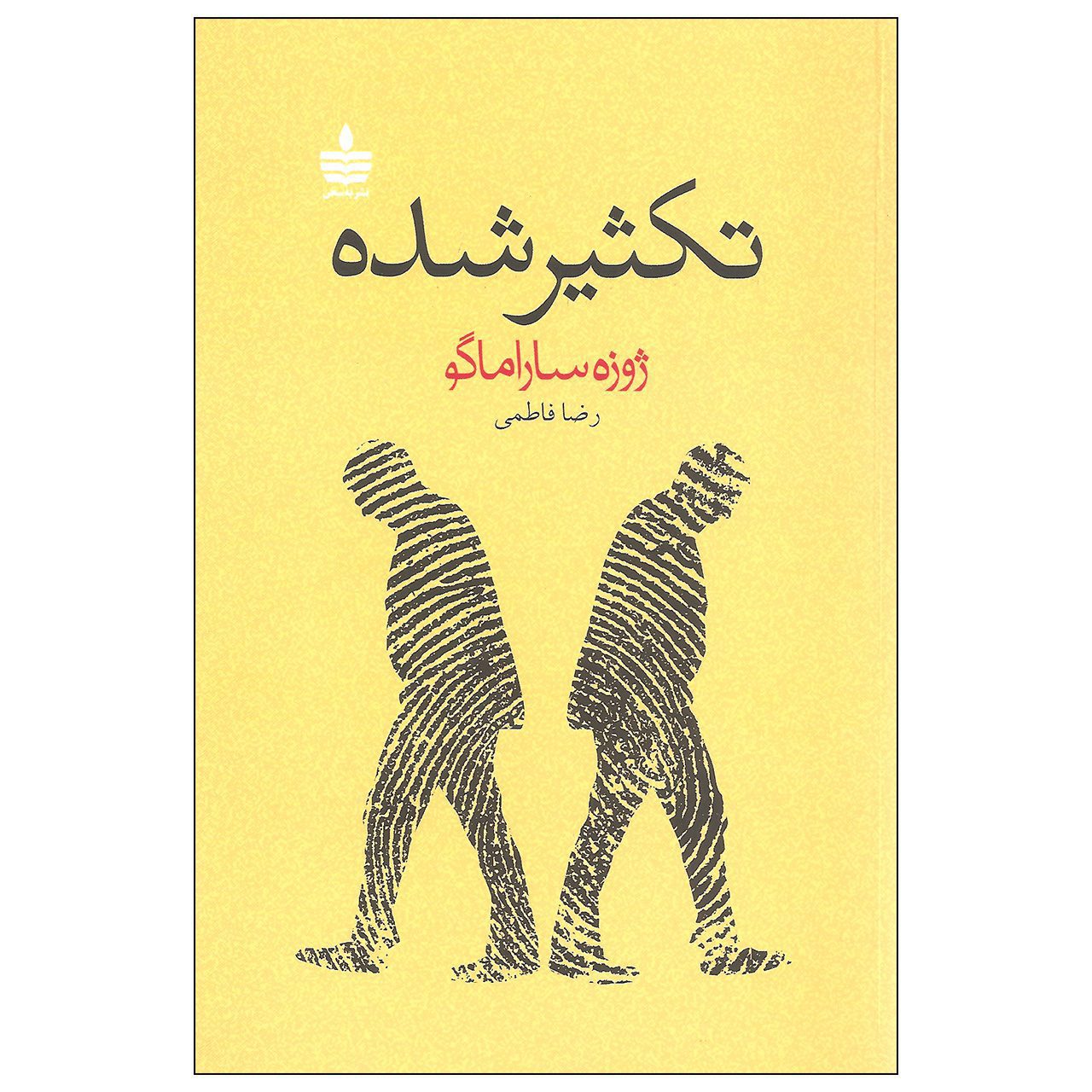 Price and Buy The Double by José Saramago (Farsi)_690264d08b2e9.jpeg Price and Buy The Double by José Saramago (Farsi) - Image 1