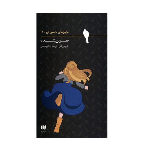 Price and Buy The Double Jinx Mystery Book by Carolyn Keene (Farsi)_68f73bfc4c912.jpeg Price and Buy The Double Jinx Mystery Book by Carolyn Keene (Farsi)