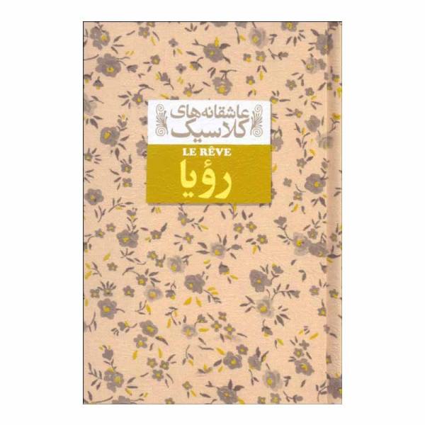 Price and Buy The Dream Novel by Emile Zola (Farsi Edition)_68f68ecc47b03.jpeg Price and Buy The Dream Novel by Emile Zola (Farsi Edition)