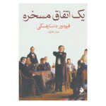 Price and Buy The Dream of a Ridiculous Man by Fyodor Dostoevsky (Farsi)