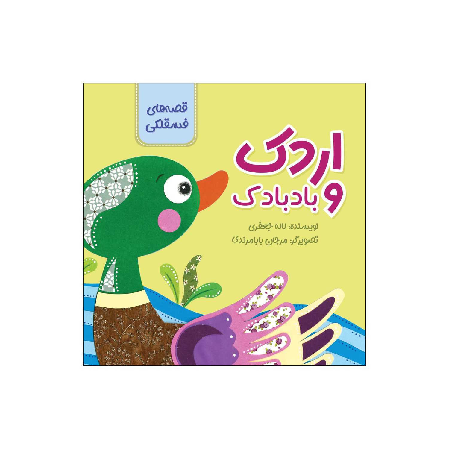 Price and Buy The Duck and the Kite by Laleh Jafari_690309f847c8c.jpeg Price and Buy The Duck and the Kite by Laleh Jafari - Image 1