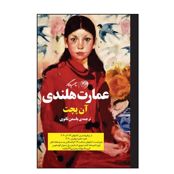 Price and Buy The Dutch House Novel by Ann Patchett (Farsi)_68f6fc160e556.jpeg Price and Buy The Dutch House Novel by Ann Patchett (Farsi)