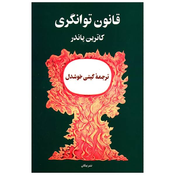 Price and Buy The Dynamic Laws of Prosperity by Catherine Ponder (Farsi)_68f76d61162ec.jpeg Price and Buy The Dynamic Laws of Prosperity by Catherine Ponder (Farsi)