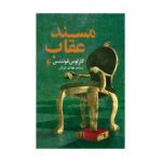 Price and Buy The Eagle’s Throne by Carlos Fuentes (Farsi)